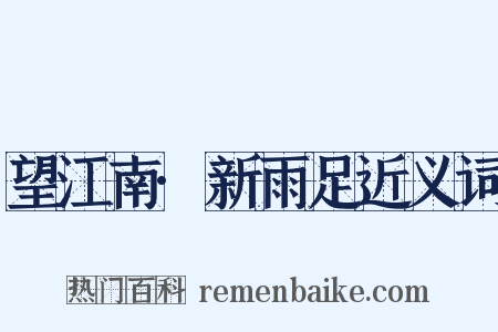 望江南·新雨足近义词是什么意思的图片